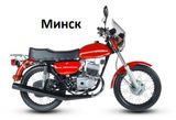 Запчасти на мотоцикл Минск, Восход