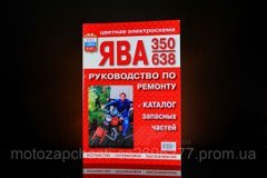 Руководство по ремонту мотоцикла ЯВА 350/638