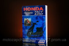 Керівництво по ремонту Honda DIO / TACT